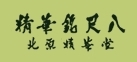 北原精華堂