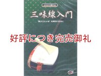 DVDで弾ける三味線入門　