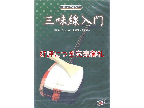画像1: DVDで弾ける三味線入門　