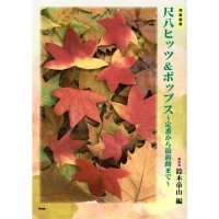 都山流 尺八ヒッツ＆ポップス 〜定番から最新曲まで〜