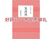 タテ書ワク式 箏譜帳