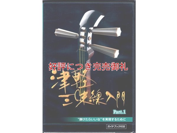 画像1: DVD 津軽三味線入門