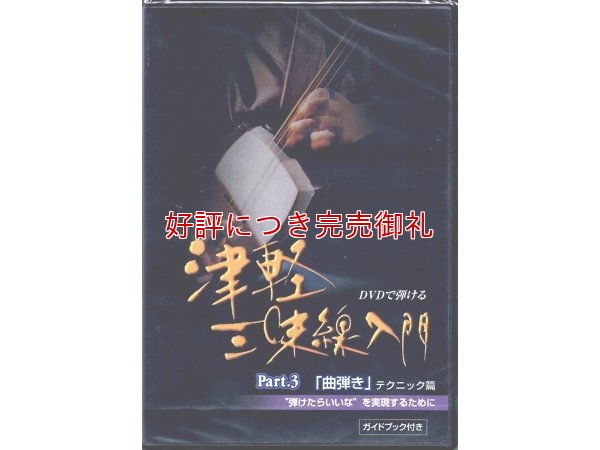 画像3: DVD 津軽三味線入門