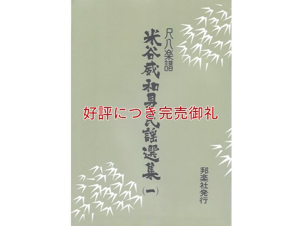 画像1: 尺八楽譜 米谷威和男民謡選集 琴古流