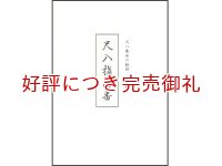 尺八奏法の秘訣入門編　尺八指南番