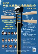 画像: 第17回全日本津軽三味線競技会名古屋大会前売り券