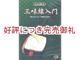 画像: DVDで弾ける三味線入門　