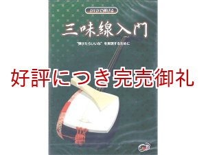画像: DVDで弾ける三味線入門　