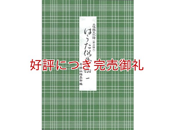 画像1: 三味線文化譜 はうた俗曲集 (1)