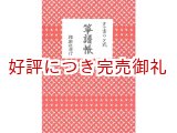 画像: タテ書ワク式 箏譜帳