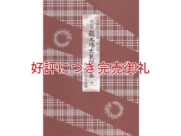 三味線文化譜 藤本琇丈民謡選集