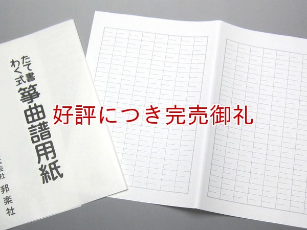 画像2: たて書わく式 箏曲譜用紙　 (2)