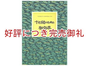 画像: 十七絃のための教則本　