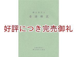 画像: 都山流尺八音譜解説