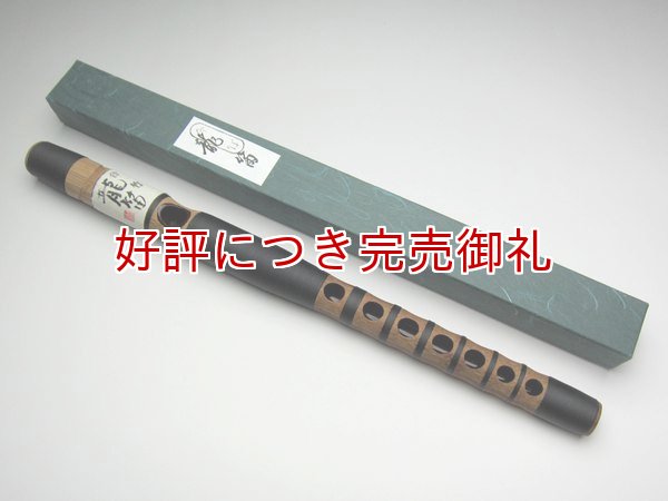 画像1: 龍笛 煤竹調合竹製 (1)