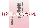 画像: 上達するための道しるべ 三味線読本