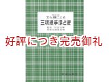 画像: 文化譜による三味線手ほどき