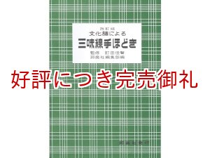 画像: 文化譜による三味線手ほどき