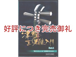 画像: DVD 津軽三味線入門