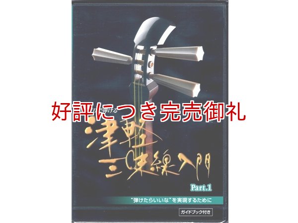 画像1: DVD 津軽三味線入門 (1)