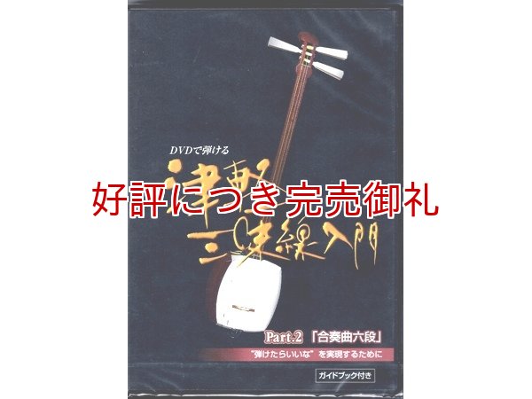 画像2: DVD 津軽三味線入門 (2)
