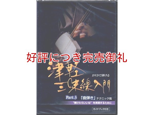 画像3: DVD 津軽三味線入門 (3)
