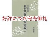 画像: 尺八楽譜 米谷威和男民謡選集 琴古流