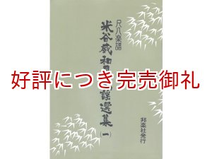 画像: 尺八楽譜 米谷威和男民謡選集 琴古流