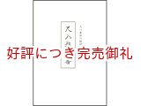 画像: 尺八奏法の秘訣入門編　尺八指南番