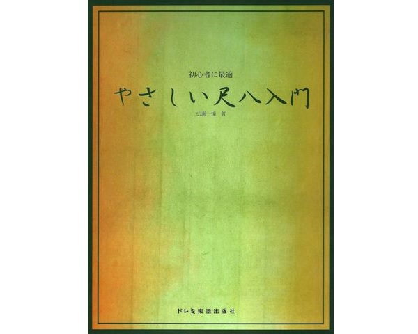 初心者に最適 やさしい尺八入門